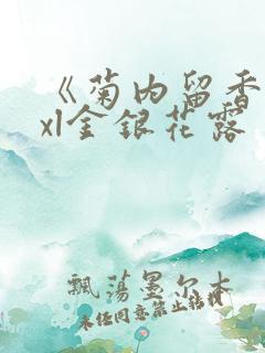 《菊内留香》txl金银花露