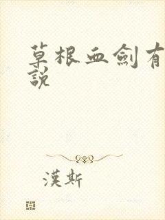 草根血剑有声小说