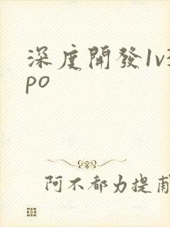 深度开发1v3po