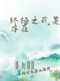 终极之我是神的存在