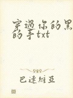 穿过你的黑发我的手txt