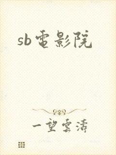 sb电影院