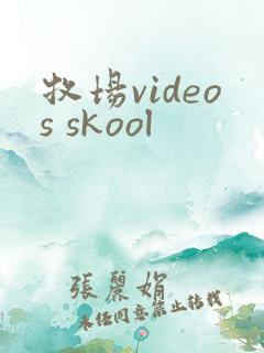 牧场videos skool