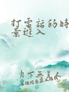 打电话的时候故意进入