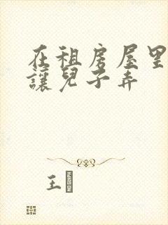 在租房屋里母亲让儿子弄