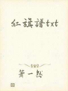 红旗谱txt