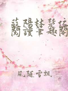 苏阳林楚依免费阅读笔趣阁