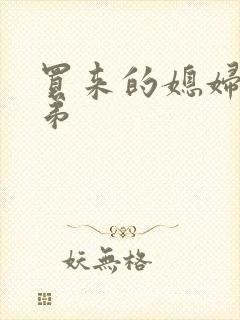 买来的媳妇四兄弟