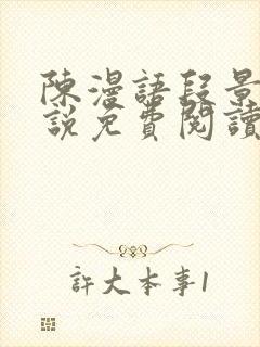 陈漫语段景沉小说免费阅读