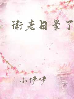卫老日晕了淑蓉