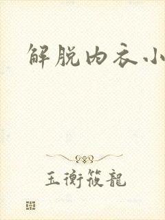 解脱内衣小游戏