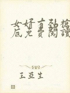 女婿有劲枪枪到底免费阅读