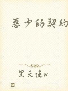恶少的契约恋人