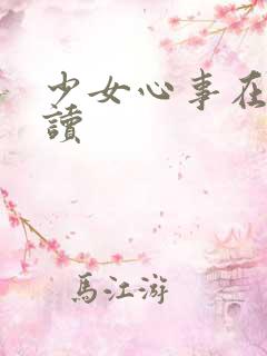 少女心事在线阅读