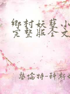 乡村妖孽小村医完整版全文免费阅读