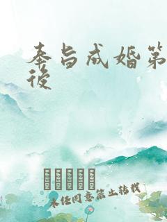 奉旨成婚第一皇后