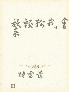 放轻松我会慢慢来