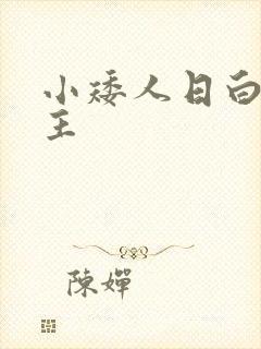 小矮人日白雪公主