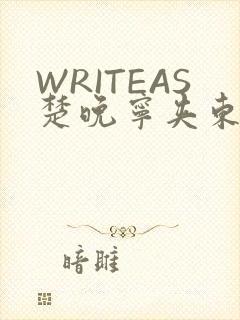 WRITEAS楚晚宁夹东西
