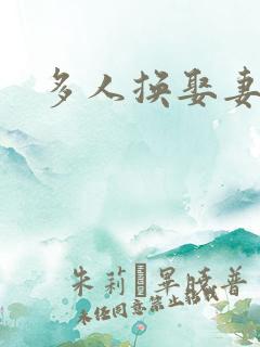 多人换娶妻混战