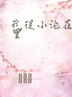我从小泡在蜜罐里