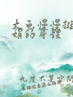 大龟慢慢挺进吴娟的身体