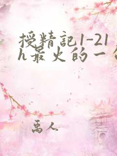 授精记1-21h最火的一句