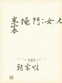半掩门:女人守寡