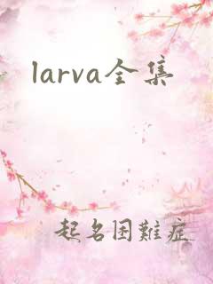 larva全集