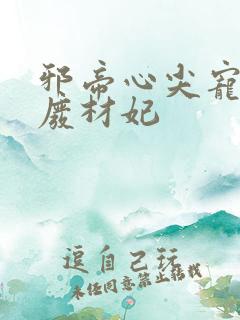 邪帝心尖宠鬼医废材妃