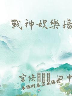 战神娱乐场