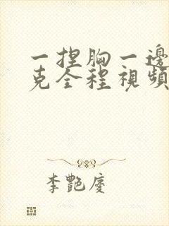 一捏胸一边打扑克全程视频