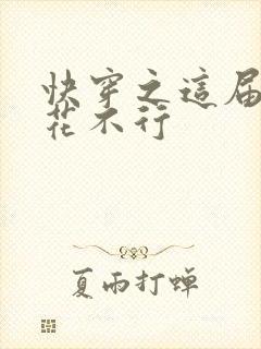 快穿之这届白莲花不行