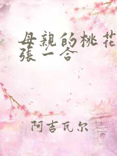 母亲的桃花源一张一合