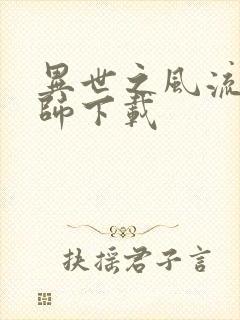 异世之风流大法师下载