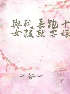 与我长跑十年的女孩就要嫁人了