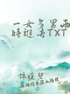 一女多男两根同时进去TXT