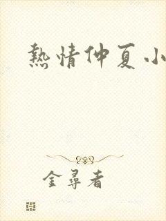 热情仲夏小说