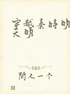 穿越秦时明月之天明