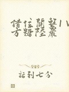 错位关系1∨1方糖陆岩