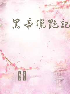 黑帝猎艳记