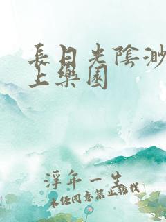 长日光阴渺渺水上乐园