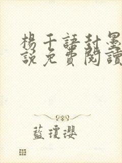 杨千语封墨言小说免费阅读无弹窗