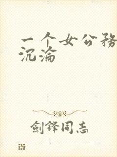 一个女公务员的沉沦