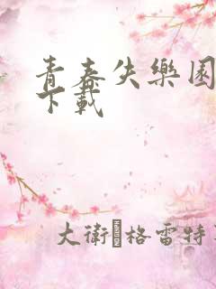 青春失乐园全集下载