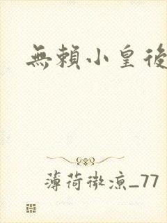 无赖小皇后