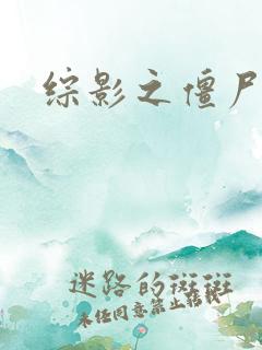 综影之僵尸林雪