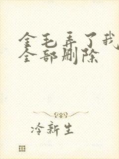 金毛弄了我三次全部删除