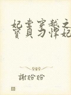 妃常穿越之天才宝贝刁悍妃