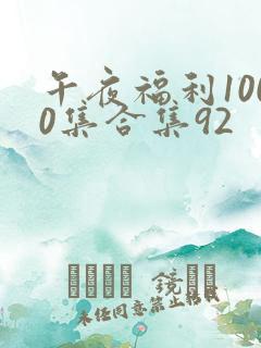 午夜福利1000集合集92